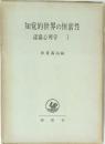 知覚的世界の恒常性 認識心理学 1