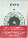 哲学講義 2 認識 Ⅱ
