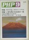 PHP　9月号　No.388