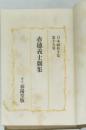 日本戯曲全集 15 赤穂義士劇集