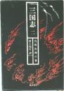 三国志　2　孔明出陣の巻