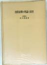 自動制御の理論と演習