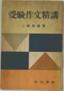受験作文精講