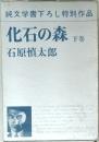 純文学書下ろし特別作品  化石の森　下