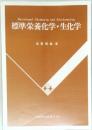 Nutritional Chemistry and Biochemistry  標準栄養化学・生化学