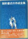 契約書式の作成全集