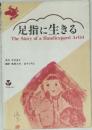 足指に生きる The Story of a Handicapped Artist