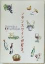 フランスワインが好き。