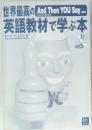 世界最高の And Then YOU Say  英語教材で学ぶ本