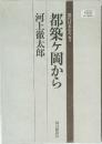 都築ヶ岡から