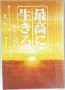 最高に生きる