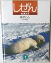 しぜん  キンダーブック  あざらし
