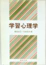 学習心理学  