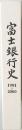 富士銀行史  1981-2000