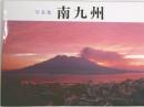 写真集  南九州