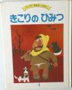 キンダーおはなしえほん  きこりのひみつ