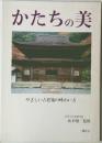 かたちの美  やさしい古建築の味わい方