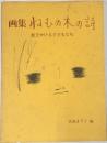 画集 ねむの木の詩  虹をかける子どもたち