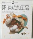 素材クッキング 2  SO/ALCOOKING  卵 肉の加工品