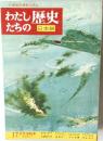 わたしたちの歴史　日本編　17　太平洋戦争