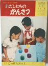 わたしたちのかんさつ　17　じっけんぶっく