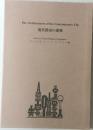 現代都市の建築