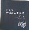 妖怪道五十三次