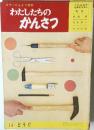 カラーかんさつ百科わたしたちのかんさつ　14 どうぐ