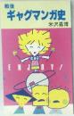 戦後　ギャグマンガ史