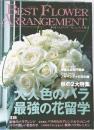 季刊ベストフラワーアレンジメント　2004年秋号
