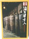 日本発見　酒と日本人