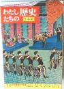 わたしたちの歴史　日本編　14 近代産業の発達