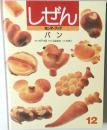 しぜん　キンダーブック 12 パン