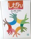 しぜん キンダーブック　ふしぎなえほん 12
