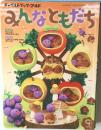 みんなともだち　2016年9月号