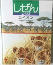 しぜん　キンダーブック　7月号　ライオン