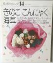 素材クッキング 14　きのここんにゃく海草