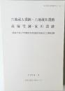 六地蔵 A 遺跡・六地蔵B 遺跡 高塚宅跡・ 東川遺跡　1994年3月号