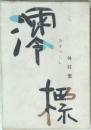 澪標