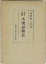 霊界通信　小櫻姫物語