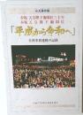 「平成から令和へ」　全国奉祝運動の記録