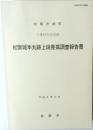 松阪城本丸跡上段発掘調査報告書　1992年3月