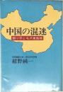 中国の混迷　鄧小平と毛沢東路線