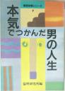 倫理体験シリーズ 7　本気でつかんだ男の人生