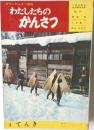 カラーかんさつ百科わたしたちのかんさつ　4 てんき