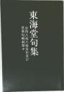 東海堂句集