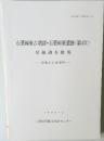 石薬師東古墳群・石薬師東遺跡　(第4次)