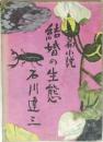 結婚の生態