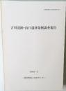 古川遺跡・山口遺跡発掘調査報告　1996年3月