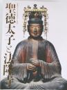 聖徳太子と法隆寺